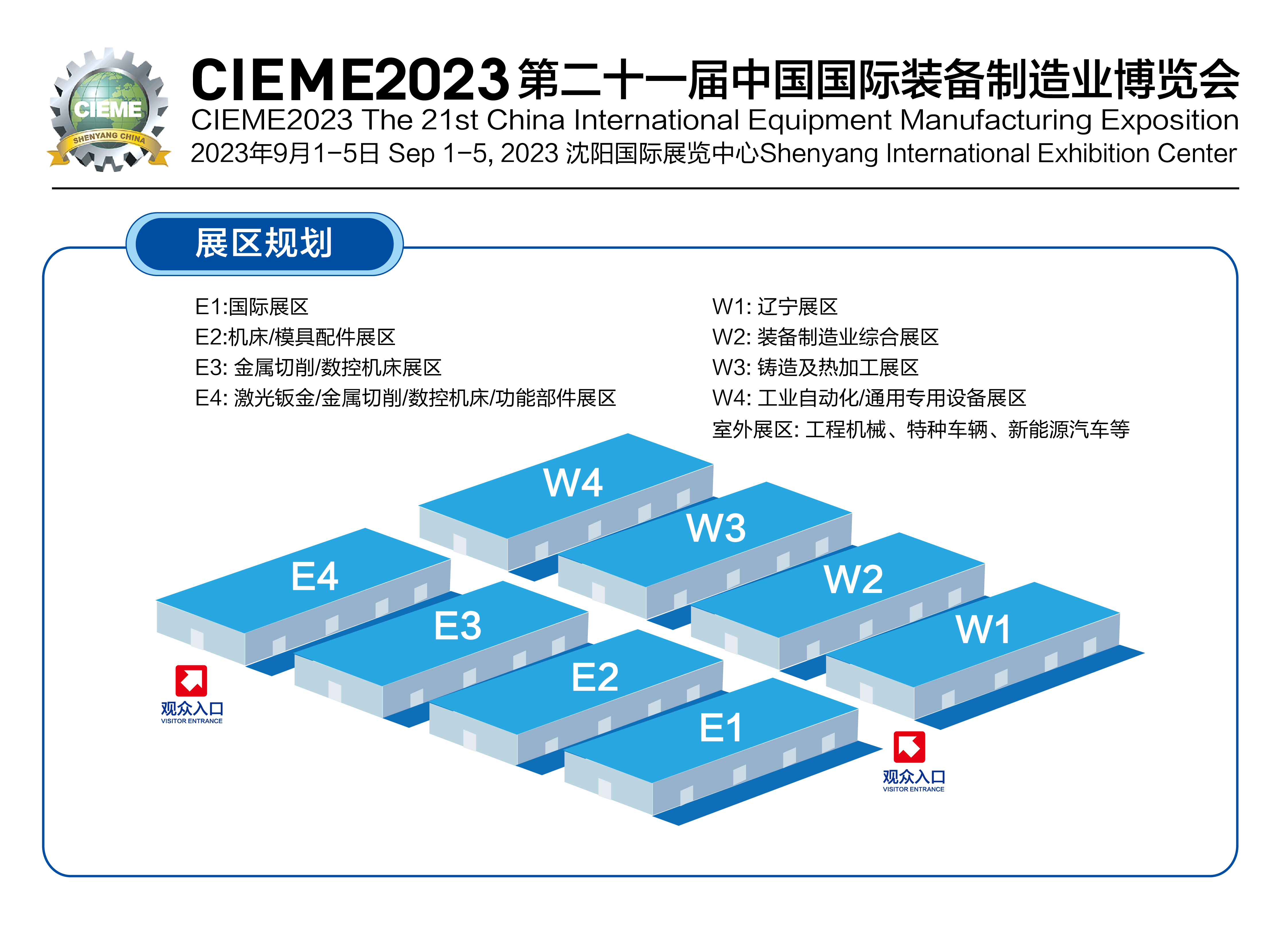 2023第二十一届中国国际装备制造业博览会展区规划
