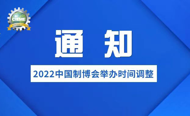 关于调整第二十一届中国国际装备制造业博览会举办时间的通知