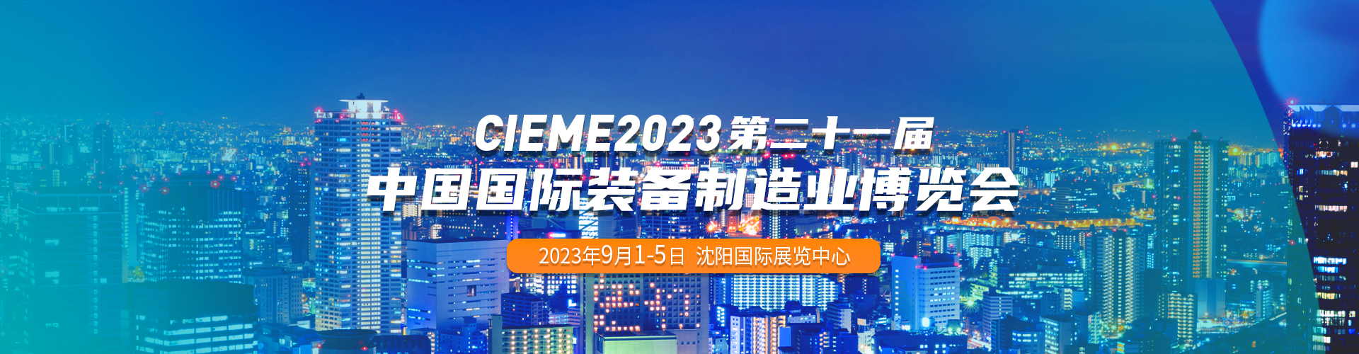 2023第二十一届中国国际装备制造业博览会展会BANNER